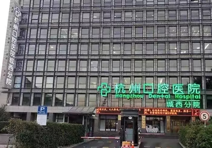 口腔医院城西分院