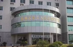 第七人民医院