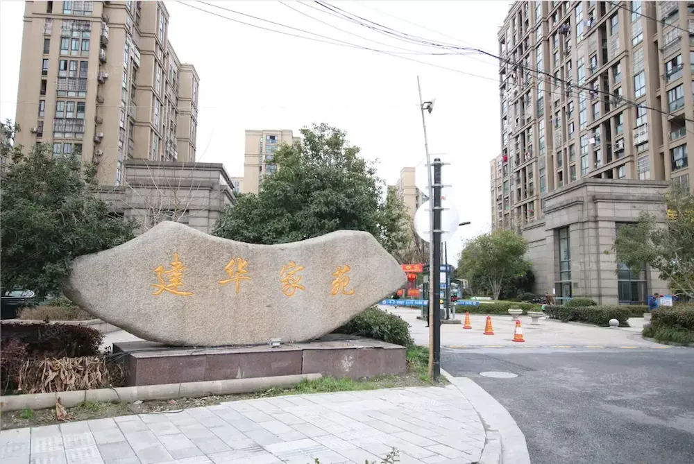 建华家苑